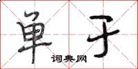 段相林单于行书怎么写
