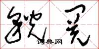 刘少英貌阅草书怎么写