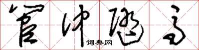刘少英管仲随马草书怎么写