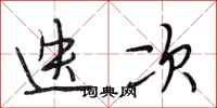 段相林迭次行书怎么写