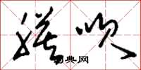 刘少英膜呗草书怎么写