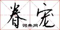 钱沛云眷宠行书怎么写
