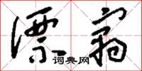 刘少英漂寓草书怎么写