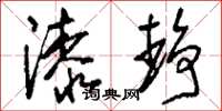 刘少英漆静草书怎么写