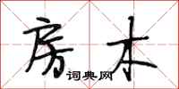 段相林房木行书怎么写