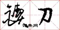 刘少英锲刀草书怎么写