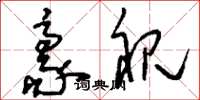 刘少英豪视草书怎么写