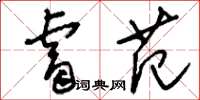 刘少英睿范草书怎么写