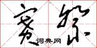 刘少英赛祭草书怎么写