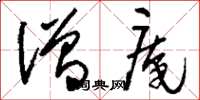 刘少英僧庵草书怎么写
