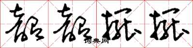 刘少英韶韶摆摆草书怎么写
