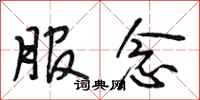 段相林服念行书怎么写