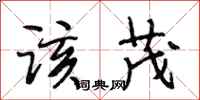 段相林该茂行书怎么写