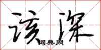 段相林该深行书怎么写