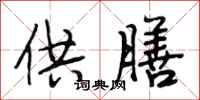 段相林供膳行书怎么写
