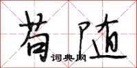 段相林苟随行书怎么写