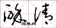 刘少英酴清草书怎么写