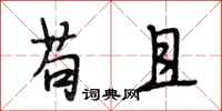 段相林苟且行书怎么写