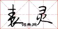 段相林表灵行书怎么写