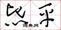 刘少英熙平草书怎么写