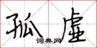 段相林孤虚行书怎么写