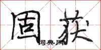 段相林固获行书怎么写
