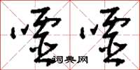 刘少英嘘嘘草书怎么写