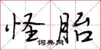 段相林怪胎行书怎么写