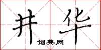黄华生井华楷书怎么写