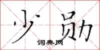 黄华生少勋楷书怎么写