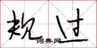 段相林规过行书怎么写