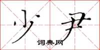 黄华生少尹楷书怎么写