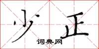 黄华生少正楷书怎么写