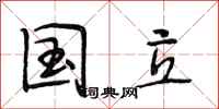 段相林国立行书怎么写