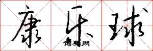 钱沛云康乐球行书怎么写