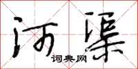 段相林河渠行书怎么写