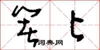 刘少英箸匕草书怎么写