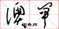 刘少英澳闸草书怎么写
