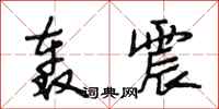 段相林轰震行书怎么写