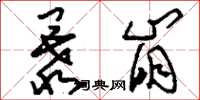 刘少英暴崩草书怎么写