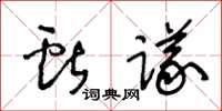 王冬龄献议草书怎么写