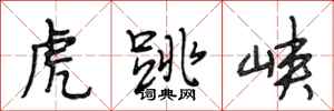 段相林虎跳峡行书怎么写