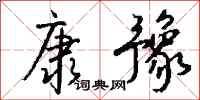 钱沛云康豫行书怎么写