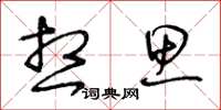 王冬龄想思草书怎么写