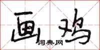 段相林画鸡行书怎么写