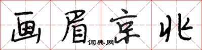段相林画眉京兆行书怎么写