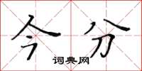 黄华生今分楷书怎么写