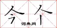 黄华生今个楷书怎么写