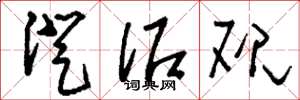 刘少英澄泥砚草书怎么写