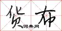 段相林货布行书怎么写